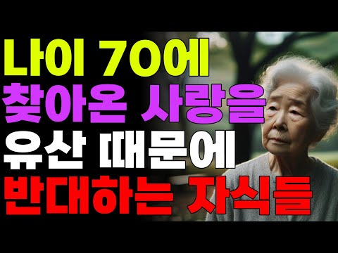 나이 70세에 찾아온 사랑을 유산 때문에 반대하는 자식들 | 오디오북 | 사연 | 노후 | 노년인생 | 라디오 | 드라마