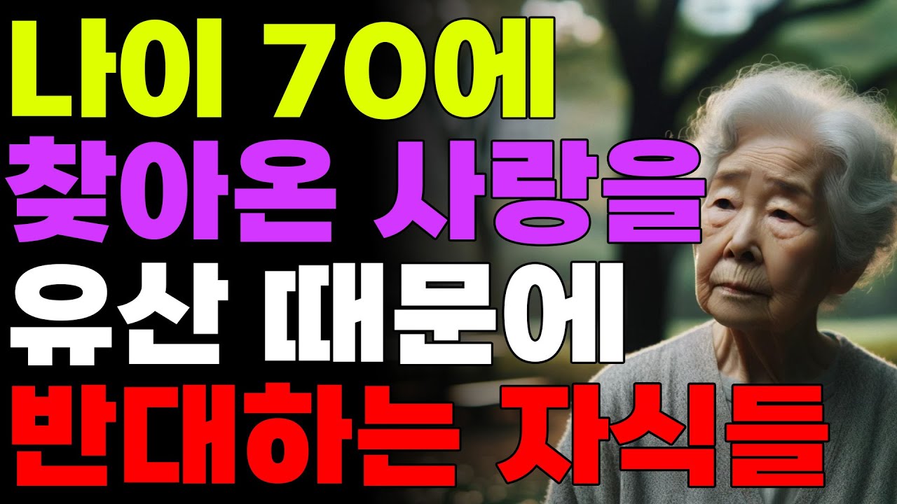 Outline Video 나이 70세에 찾아온 사랑을 유산 때문에 반대하는 자식들 | 오디오북 | 사연 | 노후 | 노년인생 | 라디오 | 드라마