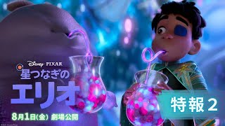 大ヒット公開中！ピクサー最新作『星つなぎのエリオ』マテル製