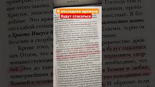 В последние времена будут спасаться не подвигами, а болезнями и скорбями. Никон Воробьев.