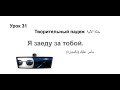 تعلم اللغة الروسية الدرس 31 سأمر عليك بالسيارة