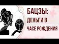 БАЦЗЫ:  Как увидеть ДЕНЬГИ в часе  рождения. Восстановление ЧАСА РОЖДЕНИЯ  (ректификация)