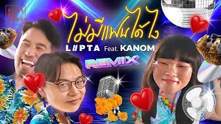 ไม่มีแฟนได้ไง - LIPTA feat. Kanom [REMIX VERSION]