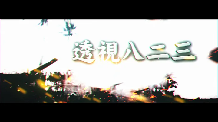 【透视八二三】你所不知道823砲战 - 天天要闻