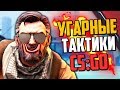 УГАРНЫЕ ТАКТИКИ (CS:GO) #34🔥