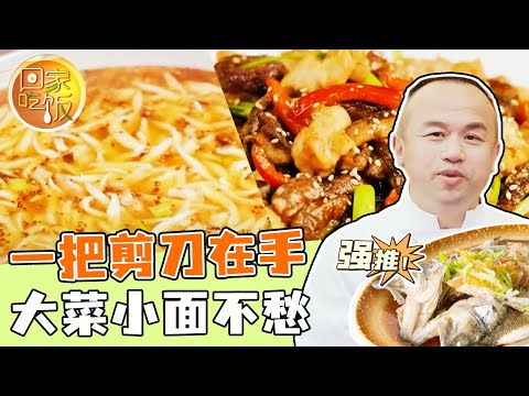 陸綜-回家吃飯-20240422-剪刀面雞柳素鱔一把剪刀在手大菜小面不愁