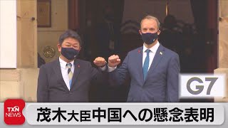 G７外相会議２日目「中国に懸念」表明（2021年5月5日）