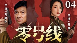 【精彩谍战剧】零号线04 | 王牌特工伪装身份,潜入敌营窃取核心机密(韩雪、刘德华)