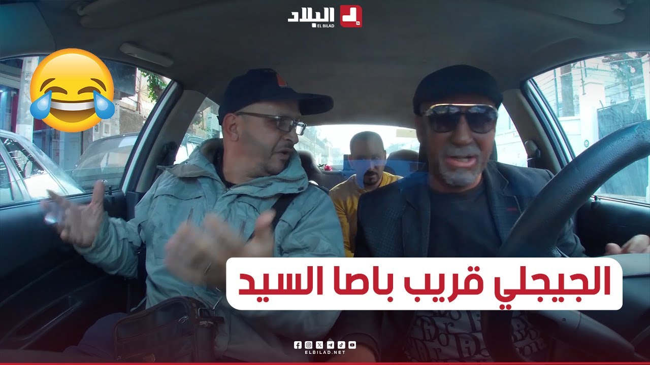 الجيجلي سلف تليفون على زبون طلع معاه في الطاكسي وهدد به الناس وقالهم هذا رقمي الثاني! 😱😂