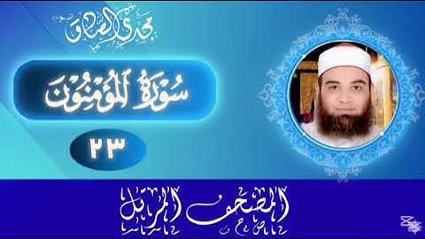 المصحف المرتل | سورة المؤمنون | الشيخ / مجدي الصادق