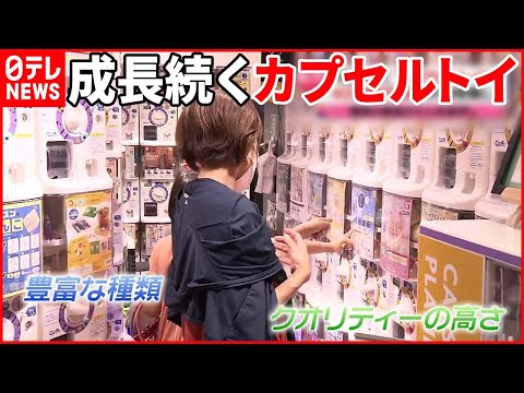 【カプセルトイ】市場規模450億円  地域活性化に“食事券”や“ご当地カプセル”も…