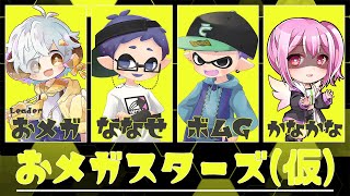 【スプラトゥーン3】第5回やこすみカスタム　～縛られたブキのおメガスターズ～【Vtuber/星羊おメガ】