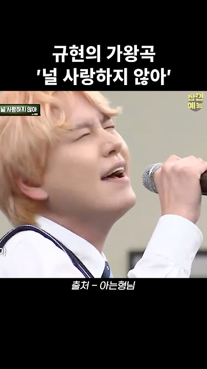 규현의 가왕곡 '널 사랑하지 않아'