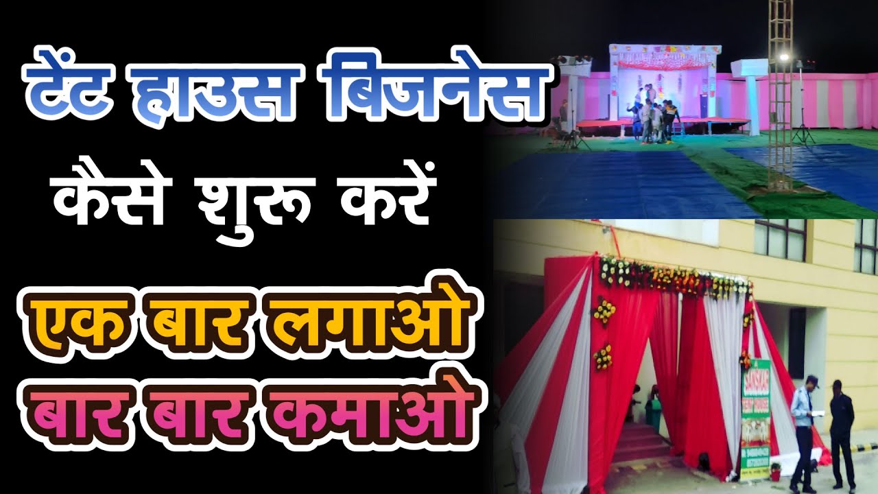 टेंट हाउस बिज़नेस कैसे शुरू करें?, How To Start Tent House Business In Hindi #startupkumbh #tent