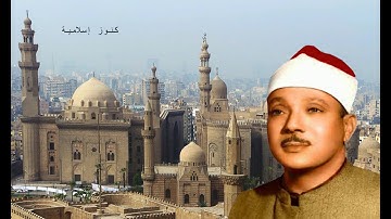 تلاوة من سورة  الشورى و  ق والتكوير والشمس للشيخ عبد الباسط عبد الصمد   الإمام الشافعي 1962م