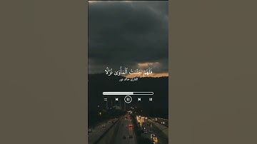﴿أَفَمَن كَانَ مُؤۡمِنࣰا كَمَن كَانَ فَاسِقࣰاۚ﴾ القارئ خالد نور .