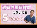 さよなら過敏性腸症候群。