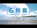 去川平灣做肥人魚｜石垣島巴士遊記Day5