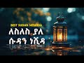 ልብ የሚያርስ ምርጥ የሱዳን ነሺዳዎች ስብስብ Best Sudan Neshida Collection Non Stop 
