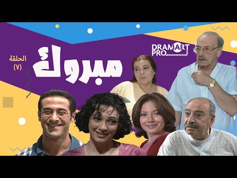مسلسل مبروك ـ الحلقة 7 السابعة كاملة HD 