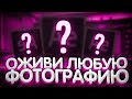 Как Анимировать Картинку На Андроид Телефоне?! Оживляем Фото!