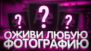 Как Анимировать Картинку На Андроид Телефоне?! Оживляем Фото! screenshot 2