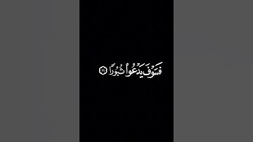 ( ياأيها الإنسان إنك كادح إلى ربك كدحا فملاقيه ) سورة الانشقاق : ايات شاشة سوداء