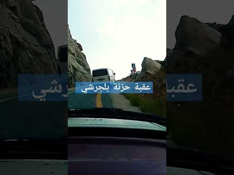 عقبة حزنة بلجرشي