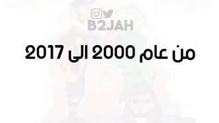 بطولات الاتحاد والاهلي من 2000 الى 2017