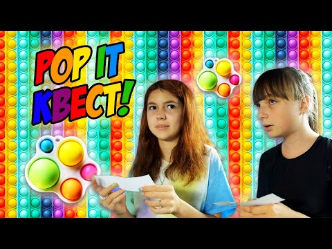 Видео: POP IT КВЕСТ челлендж с Aleksia Official | с ПОПит челлендж ЯМайя и Алексия афиша