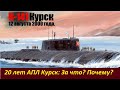 20 лет АПЛ Курск:  Почему?   № 2198