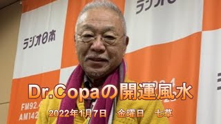【Dr.Copaの開運風水】2022年1月7日（金）七草
