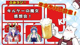 【ネタバレ有】機動戦士ガンダム閃光のハサウェイキルケーの魔女感想会 【ふみラジ!】