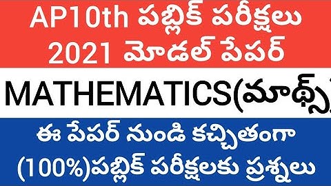AP 10th public exam 2021 model paper|Ap ssc public exam 2021cmodel paper|ap10th exam 2021latest news
