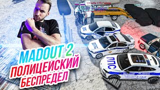 Madout 2 // ПОЛИЦЕЙСКИЙ БЕСПРЕДЕЛ! Патрулируем сервак! Русская ГТА на смартфон! Андроид!