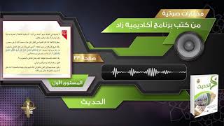 33 ـ عقوبة اللواط ـ مختارات صوتية من كتب برنامج أكاديمية زاد ـ الحديث ـ المستوى الأول