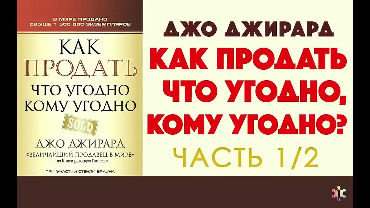 Джо Джирард Как продать что угодно кому угодно Часть 1 2 - YouTube