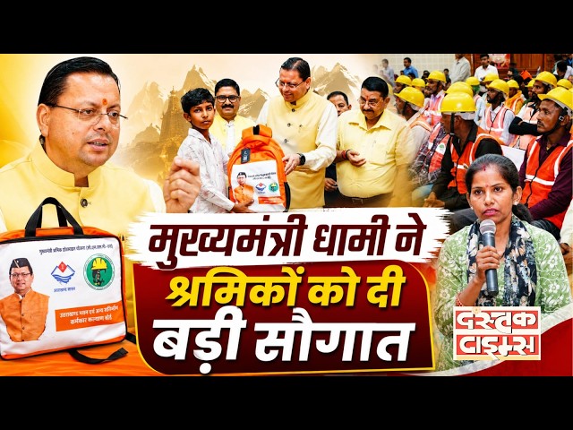 निर्माण श्रमिकों के लिए CM धामी का बड़ा ऐलान | परिवारों को मिलेगा सीधा लाभ...|| Dastak Times ||