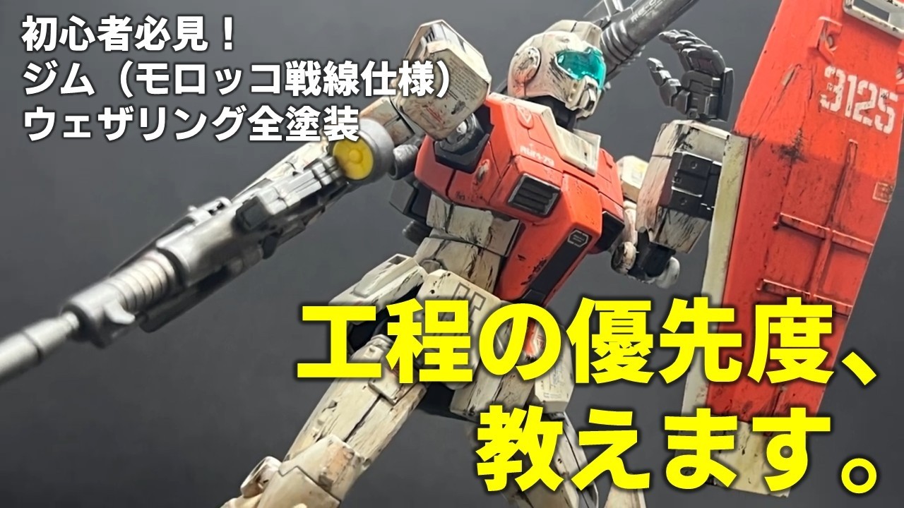 ガンプラ全塗装】積プラを効率よくカッコよく！優先度順で進める『ジム