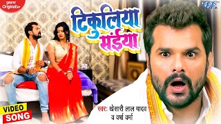 #VIDEO | टिकुलिया सईया | #Khesari Lal Yadav का बवाल मचाने वाला गाना ~ Tikuliya Saiya | Bhojpuri Song screenshot 4