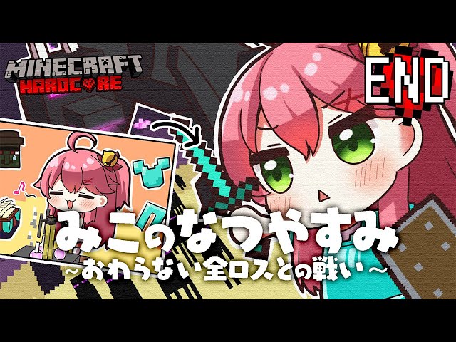 #最終回【 Minecraft Hardcore 】ハードコアでエンドラ挑戦！🌻 みこのなつやすみ～おわらない全ロスとの戦い～【ホロライブ/さくらみこ】のサムネイル