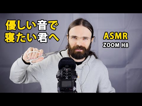 ASMR 新しい録音機で寝るんだぞ！ズームH8を見て耳の鼓膜の小人はもうマイクの中に入って隠れてる！| タッピング・水の音・マイクスクラッチング・囁き・日本語 【ピエール】