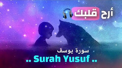 سورة يوسف ( كاملة ) 💙 بركتها تلاحقك وأنت لا تدري 💙القرآن الكريم بصوت جميل جدا جدا 💙 راحة نفسية لقلبك