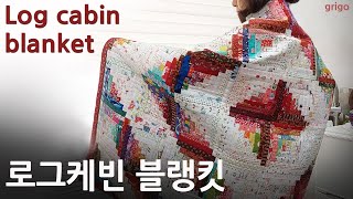 [퀼트] 로그 캐빈 블랭킷_ Log cabin blanket