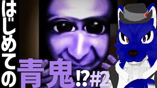 【 青鬼 】続・はじめての青鬼…チキンオオカミのたけし調査その2【 #ケモノVtuber 】