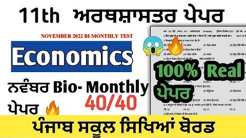 pseb 11th Economics Paper 2022 november  | economics question paper 11th class november bimonthly