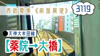 【西鉄電車】《前面展望》〔急行〕西鉄3000形 3119 薬院→大橋（20210607）