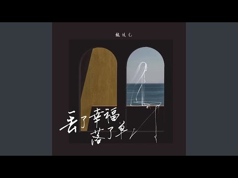 丢了幸福落了单 (DJ沈念版)