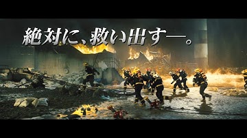 映画『フラッシュオーバー　炎の消防隊』予告編