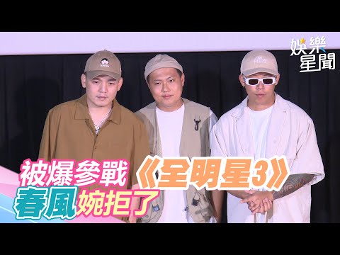 被爆參戰《全明星3》！玖壹壹春風婉拒了　親揭關鍵原因｜娛樂星世界